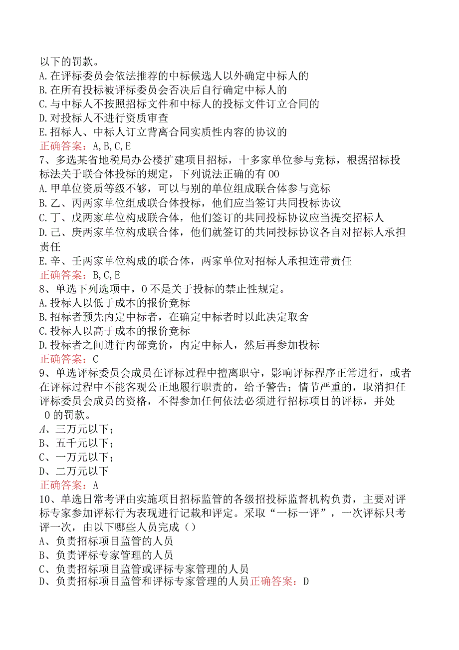 招标采购专业知识与法律法规：开标和评标的规定考试资料四.docx_第2页