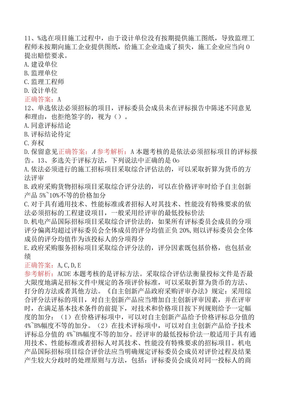 招标采购专业知识与法律法规：开标和评标的规定考试资料四.docx_第3页