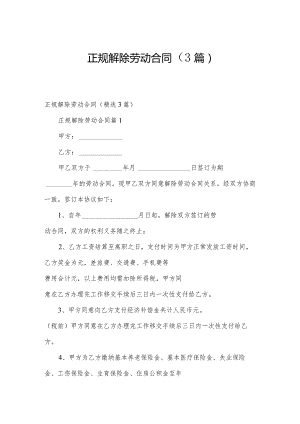 正规解除劳动合同（3篇）.docx