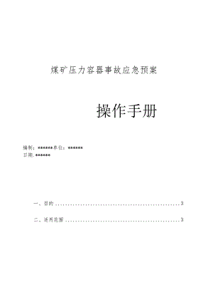 煤矿压力容器事故应急预案操作手册.docx