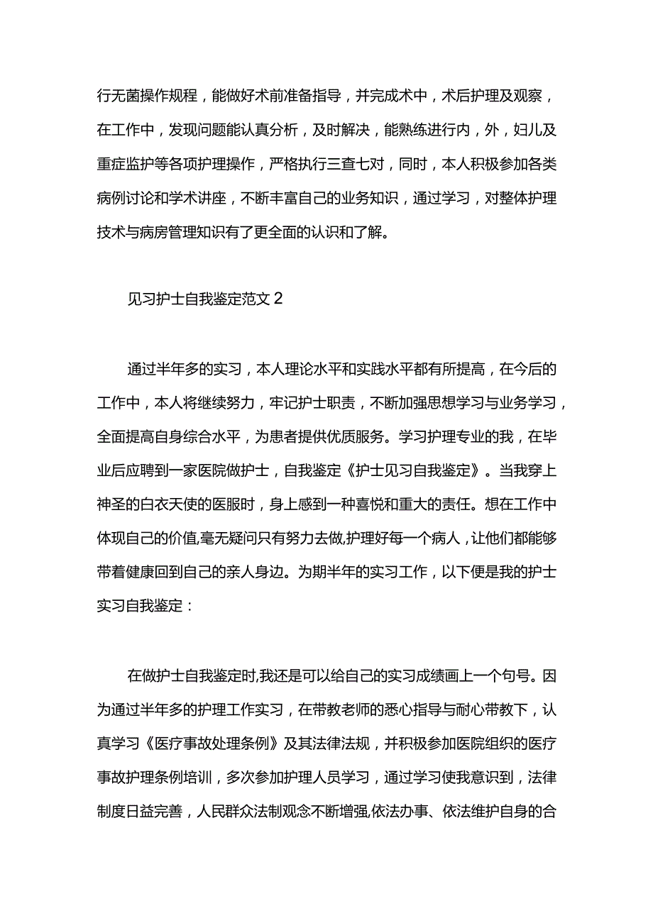 见习护士自我鉴定范文.docx_第2页