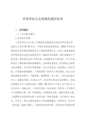 苹果青砧无支架矮化栽培技术.docx