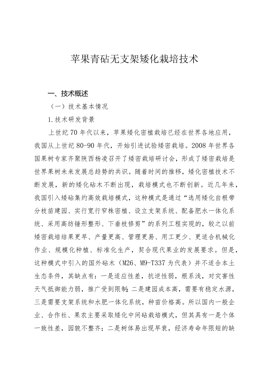 苹果青砧无支架矮化栽培技术.docx_第1页