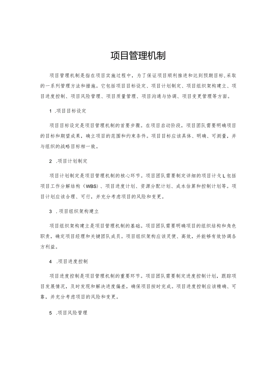 项目管理机制.docx_第1页