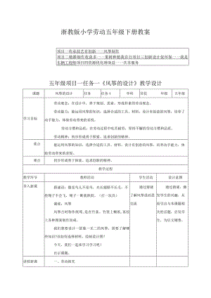 浙教版小学劳动五年级下册教案（附目录）.docx