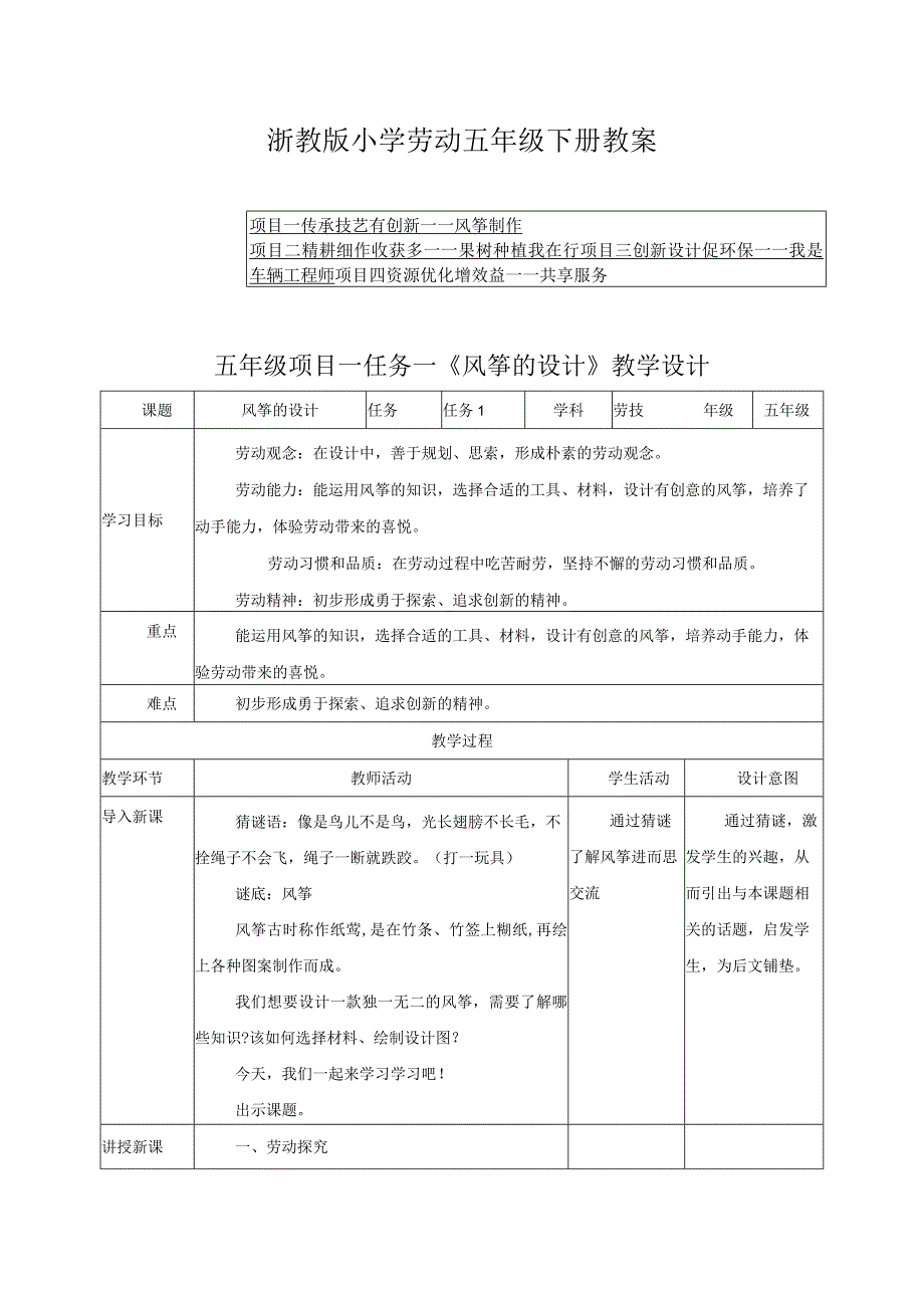 浙教版小学劳动五年级下册教案（附目录）.docx_第1页