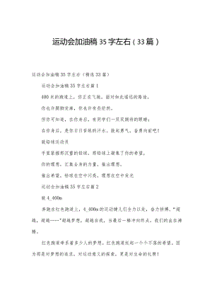 运动会加油稿35字左右（33篇）.docx