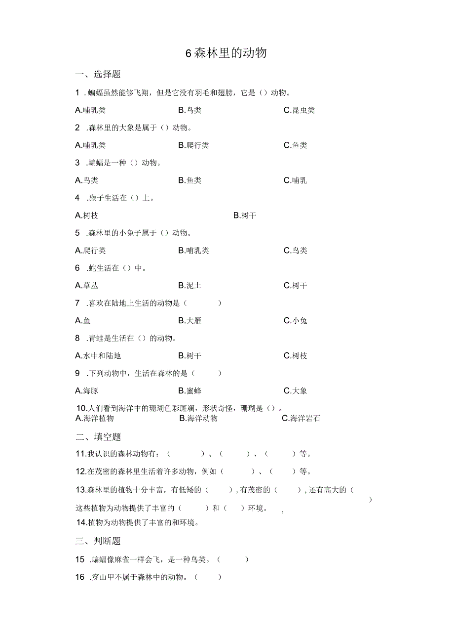 粤教版科学三年级上册6森林里的动物练习.docx_第1页