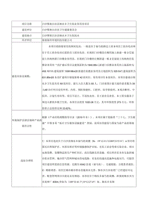 白沙黎族自治县细水乡卫生院业务用房项目环评信息.docx