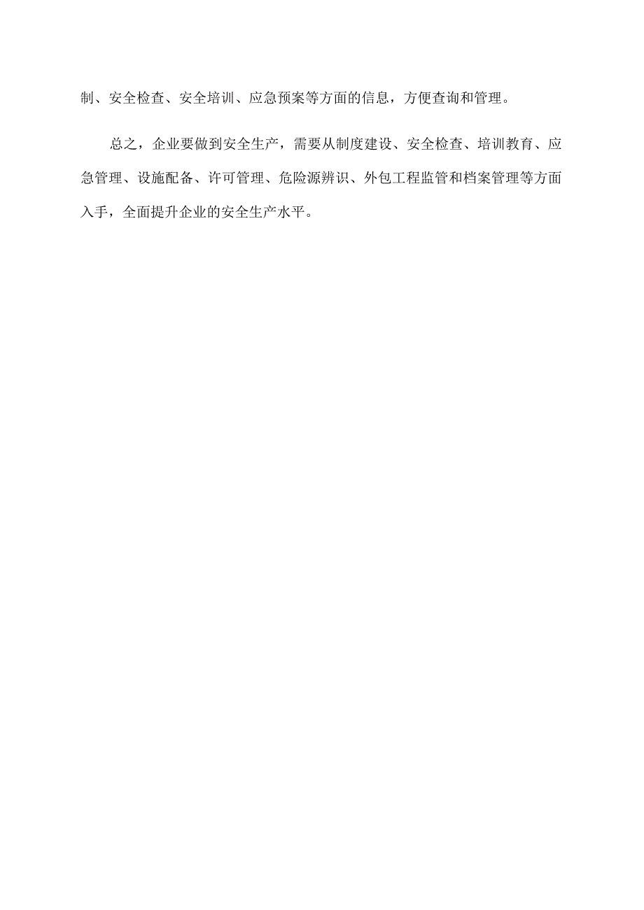 简述企业如何做到安全生产.docx_第2页