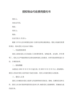 授权物业代收费用委托书.docx