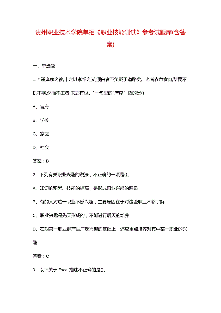 贵州职业技术学院单招《职业技能测试》参考试题库（含答案）.docx_第1页