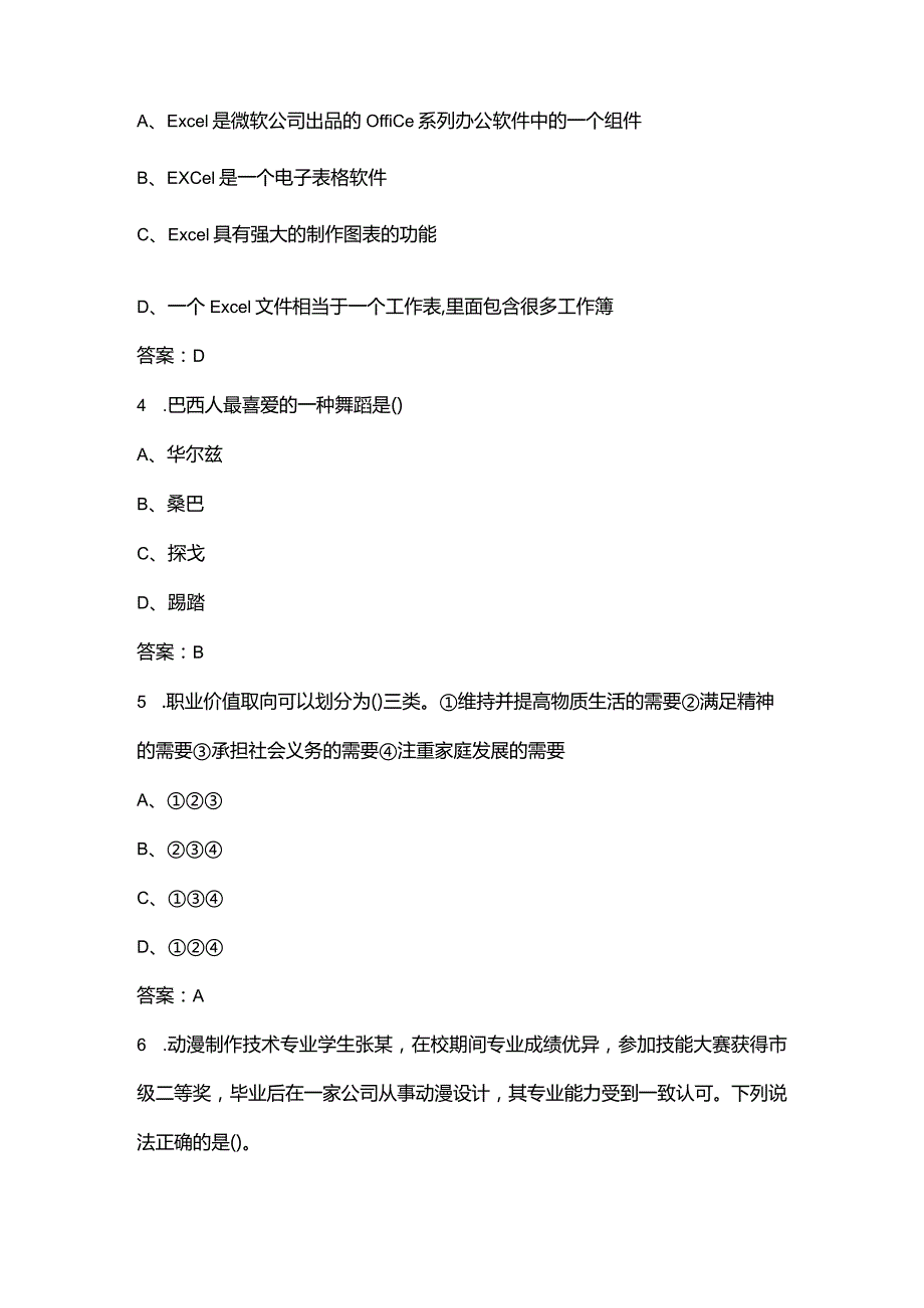 贵州职业技术学院单招《职业技能测试》参考试题库（含答案）.docx_第2页