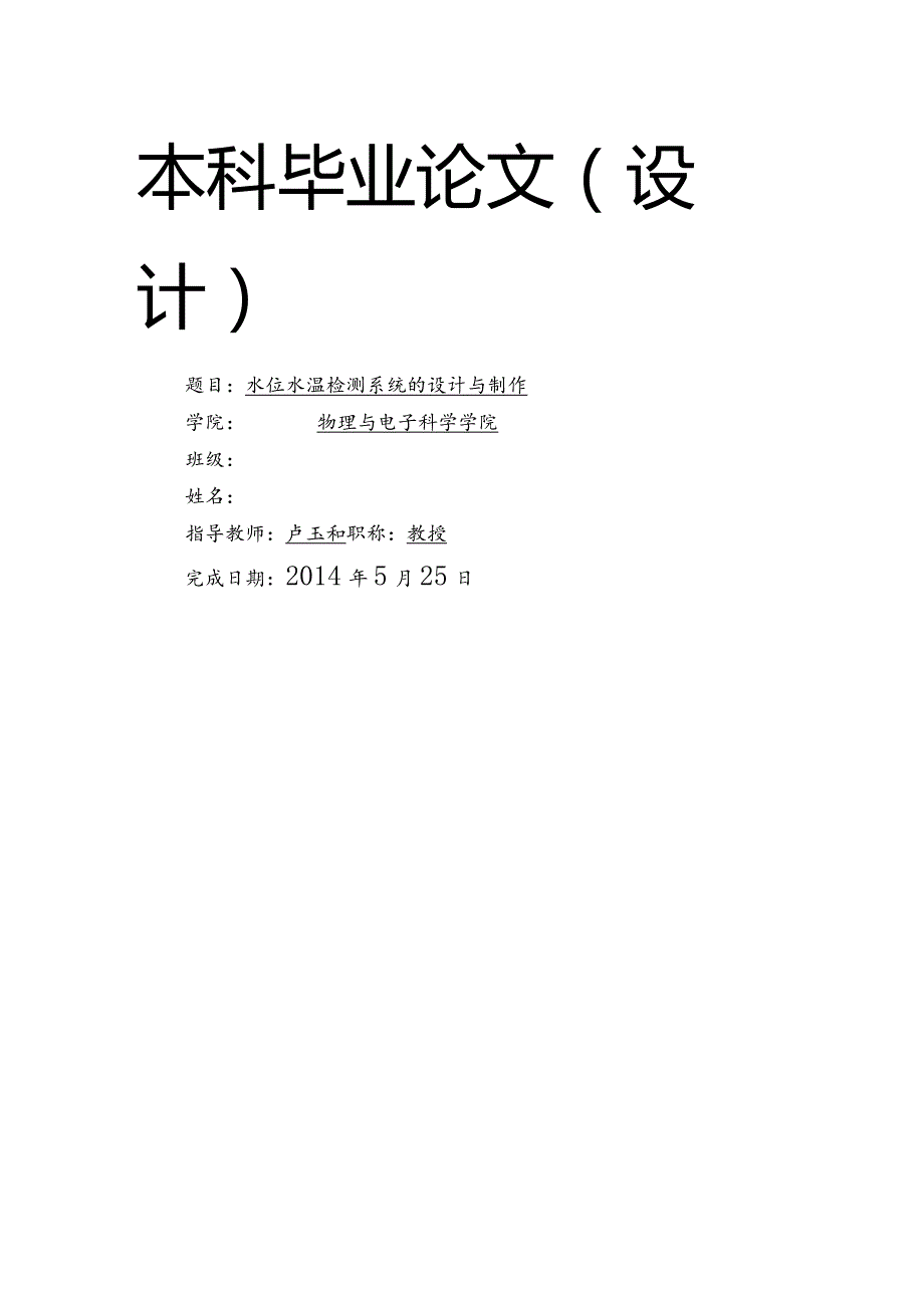 水位水温检测系统的设计与制作.docx_第1页