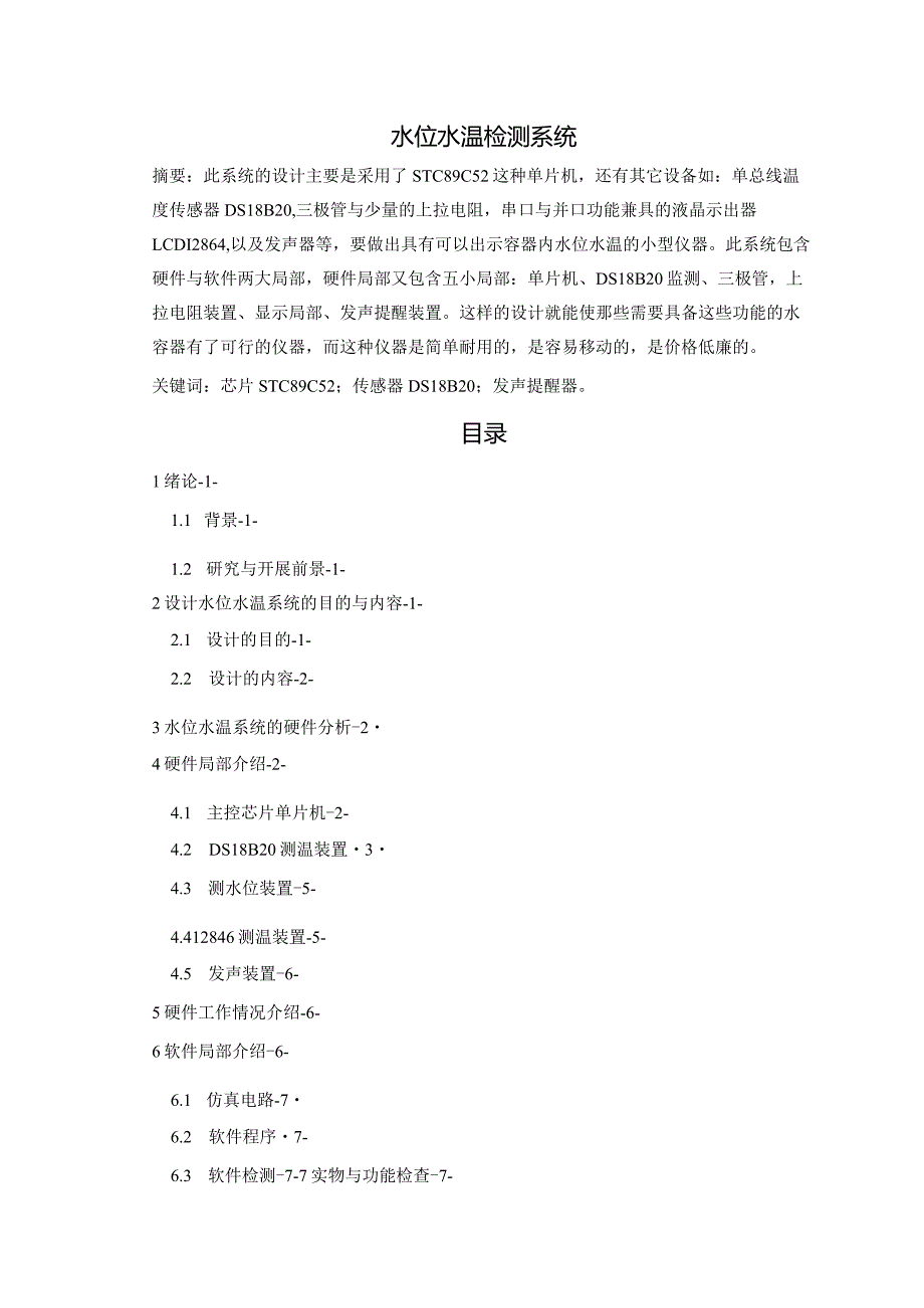 水位水温检测系统的设计与制作.docx_第2页