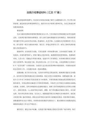 自我介绍事迹材料（汇总17篇）.docx