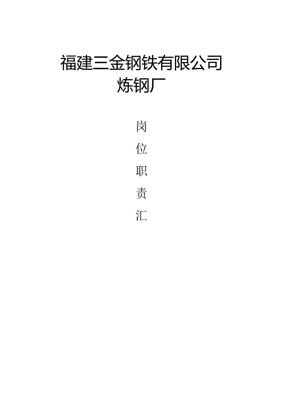 炼钢厂岗位职责汇总.docx_第1页