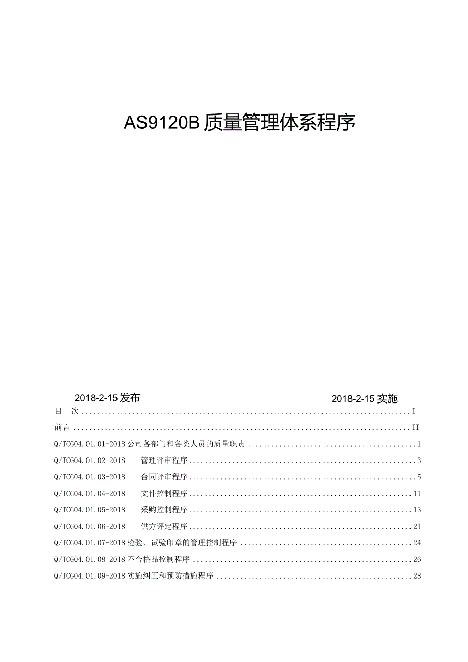 最新AS9120B一整套程序文件汇编(含附属表单).docx_第2页