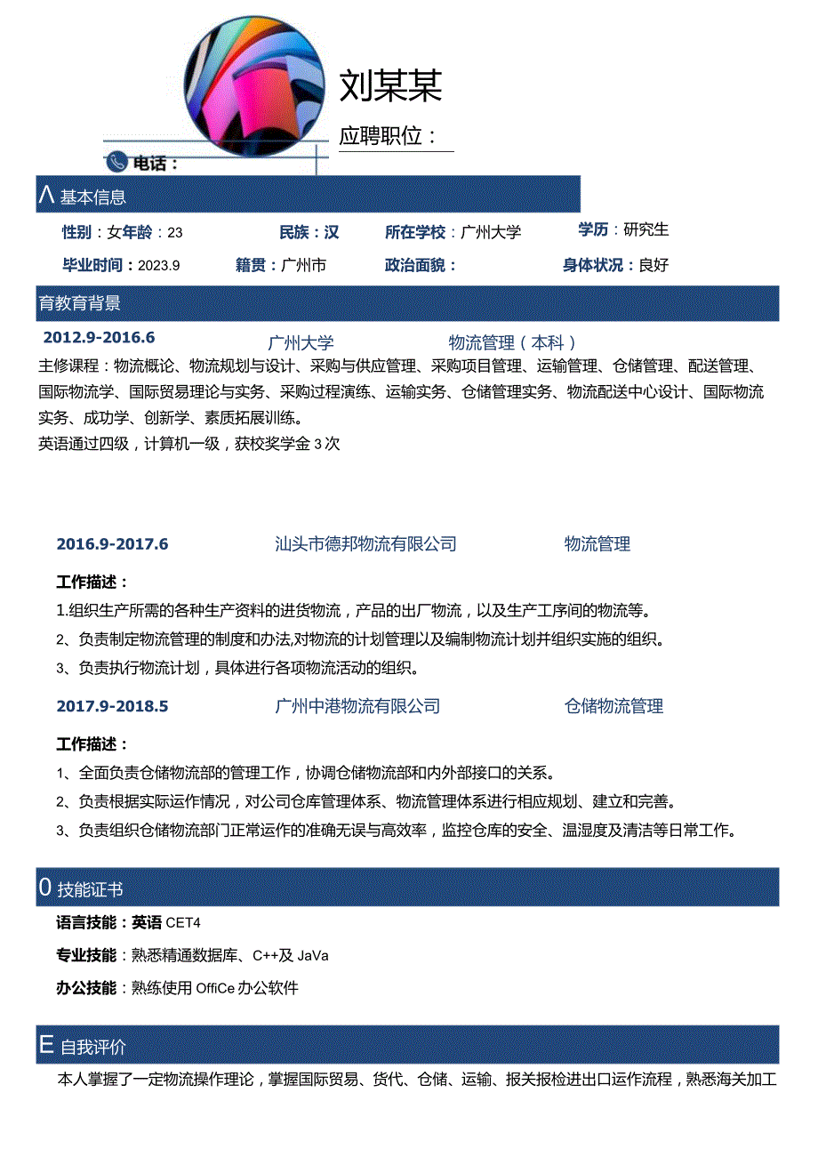 简洁通用个人求职简历模版.docx_第1页