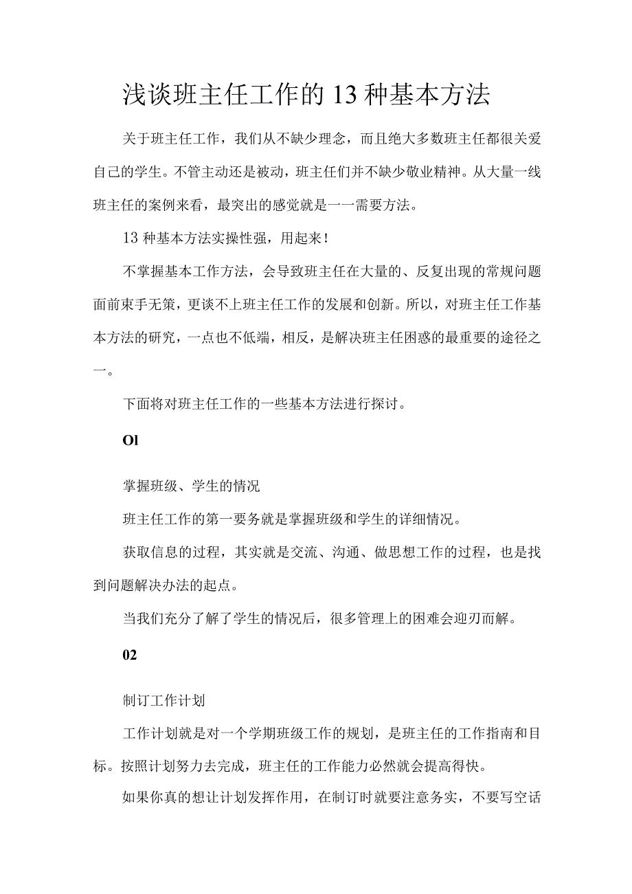 浅谈班主任工作的13种基本方法.docx_第1页