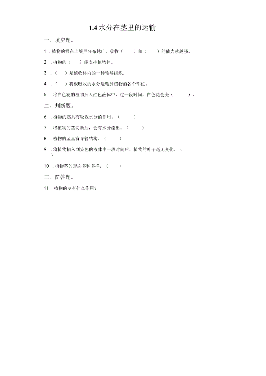 粤教版科学五年级上册4水分在茎里的运输练习.docx_第1页