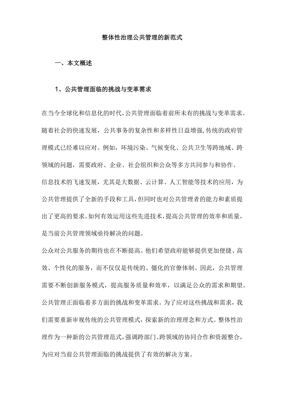 整体性治理公共管理的新范式.docx_第1页