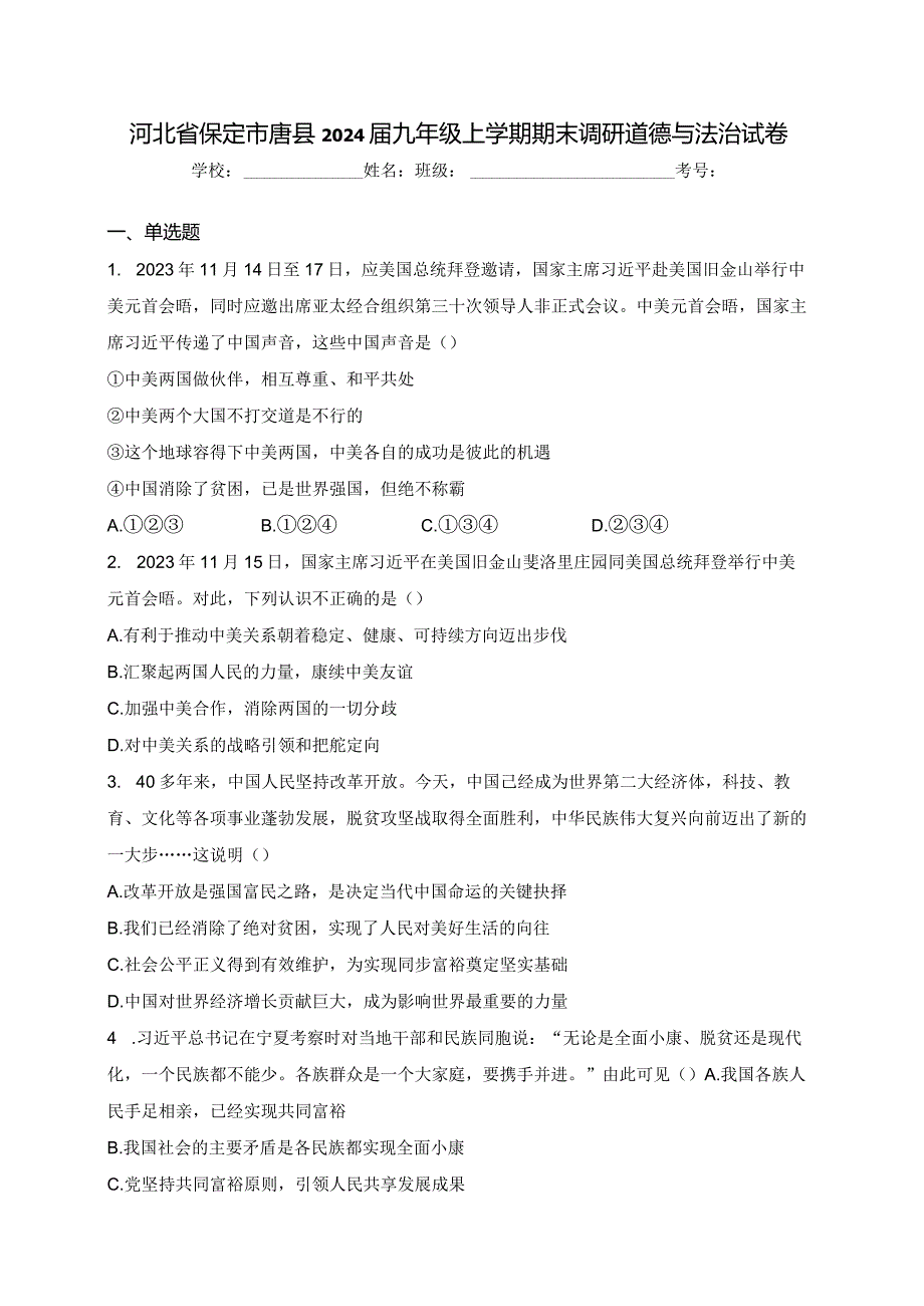 河北省保定市唐县2024届九年级上学期期末调研道德与法治试卷(含答案).docx_第1页