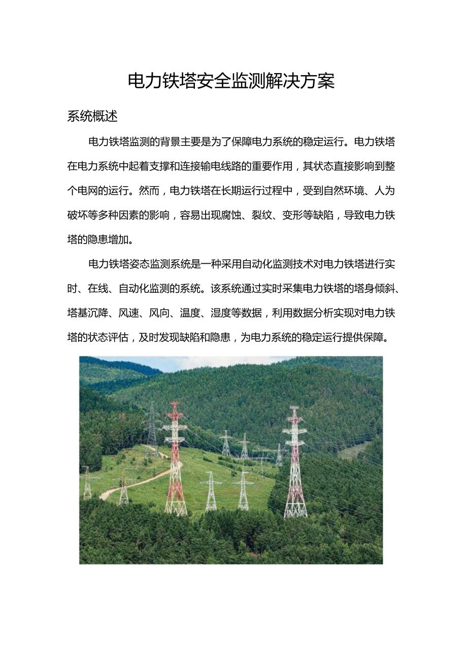 电力铁塔安全监测解决方案.docx_第1页