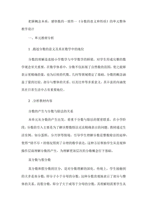 把握概念本质感悟数的一致性--《分数的意义和性质》的单元整体教学设计.docx