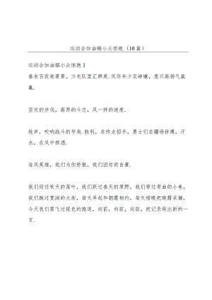 运动会加油稿小众惊艳(10篇).docx