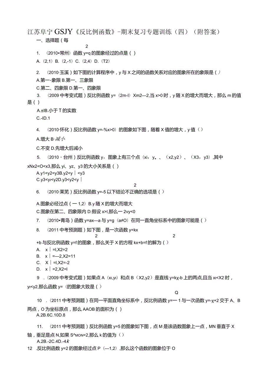 江苏阜宁GSJY《反比例函数》-期末复习专题训练(四)(附答案).docx_第1页