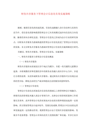 财务共享服务下管理会计信息化有效实施策略.docx