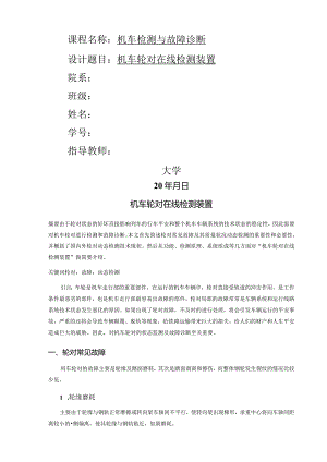 机车轮对在线检测装置.docx