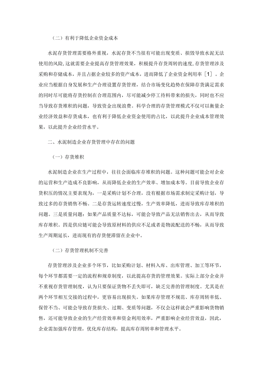 水泥制造企业存货管理存在的问题及改进.docx_第2页