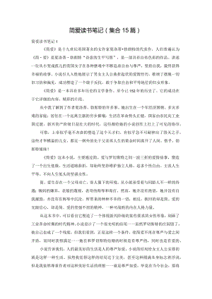 简爱读书笔记(集合15篇).docx