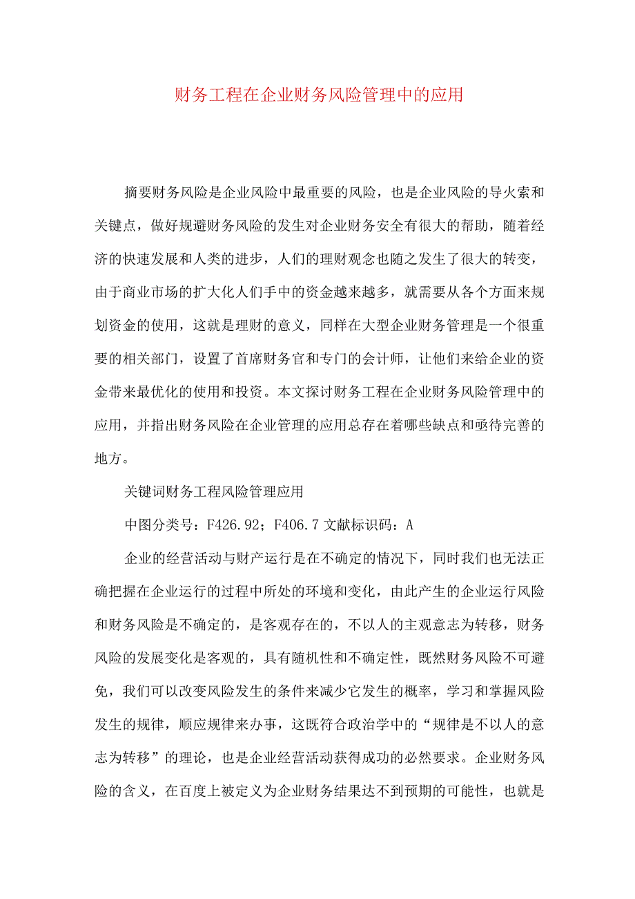 财务工程在企业财务风险管理中的应用.docx_第1页