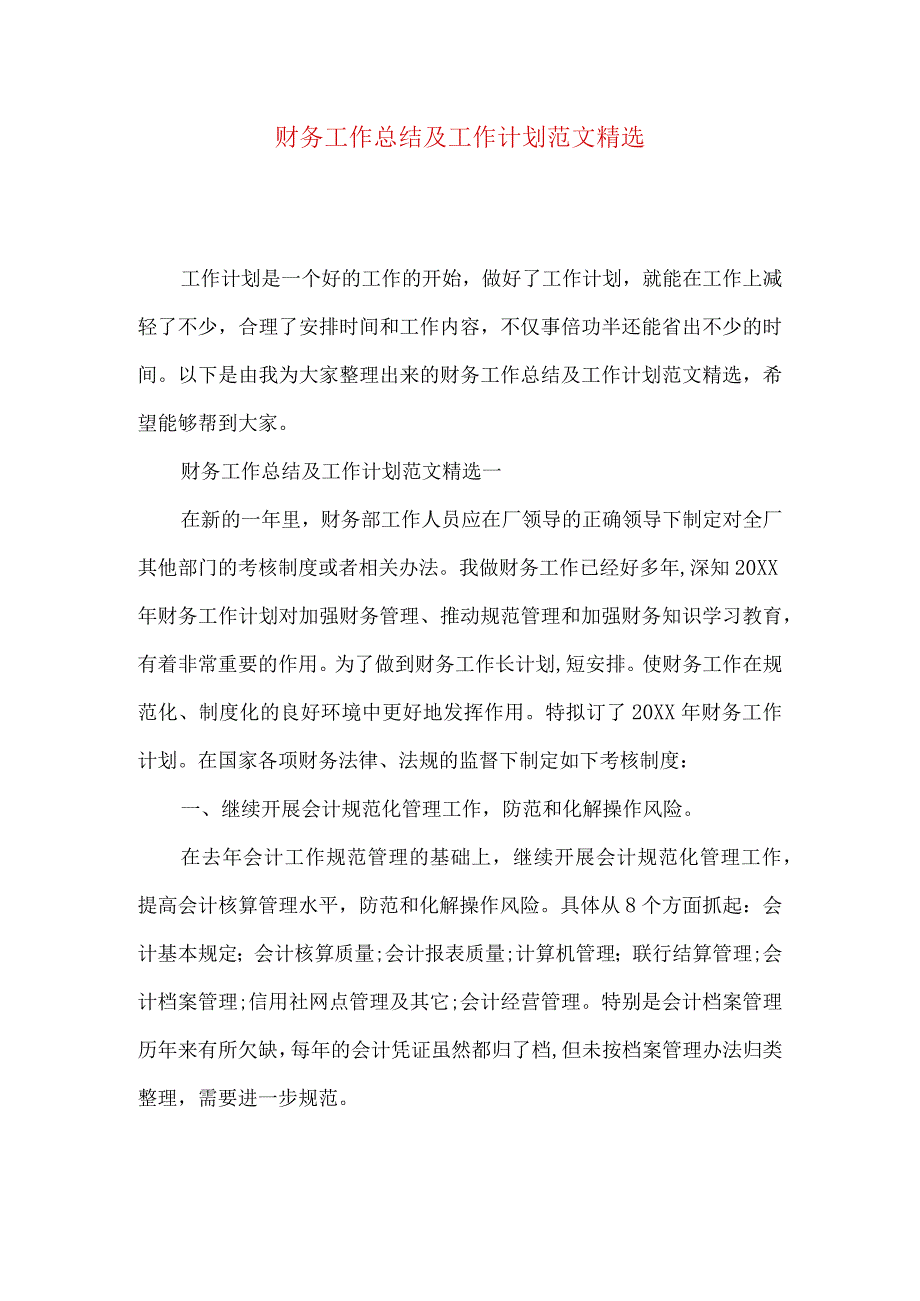 财务工作总结及工作计划范文精选.docx_第1页