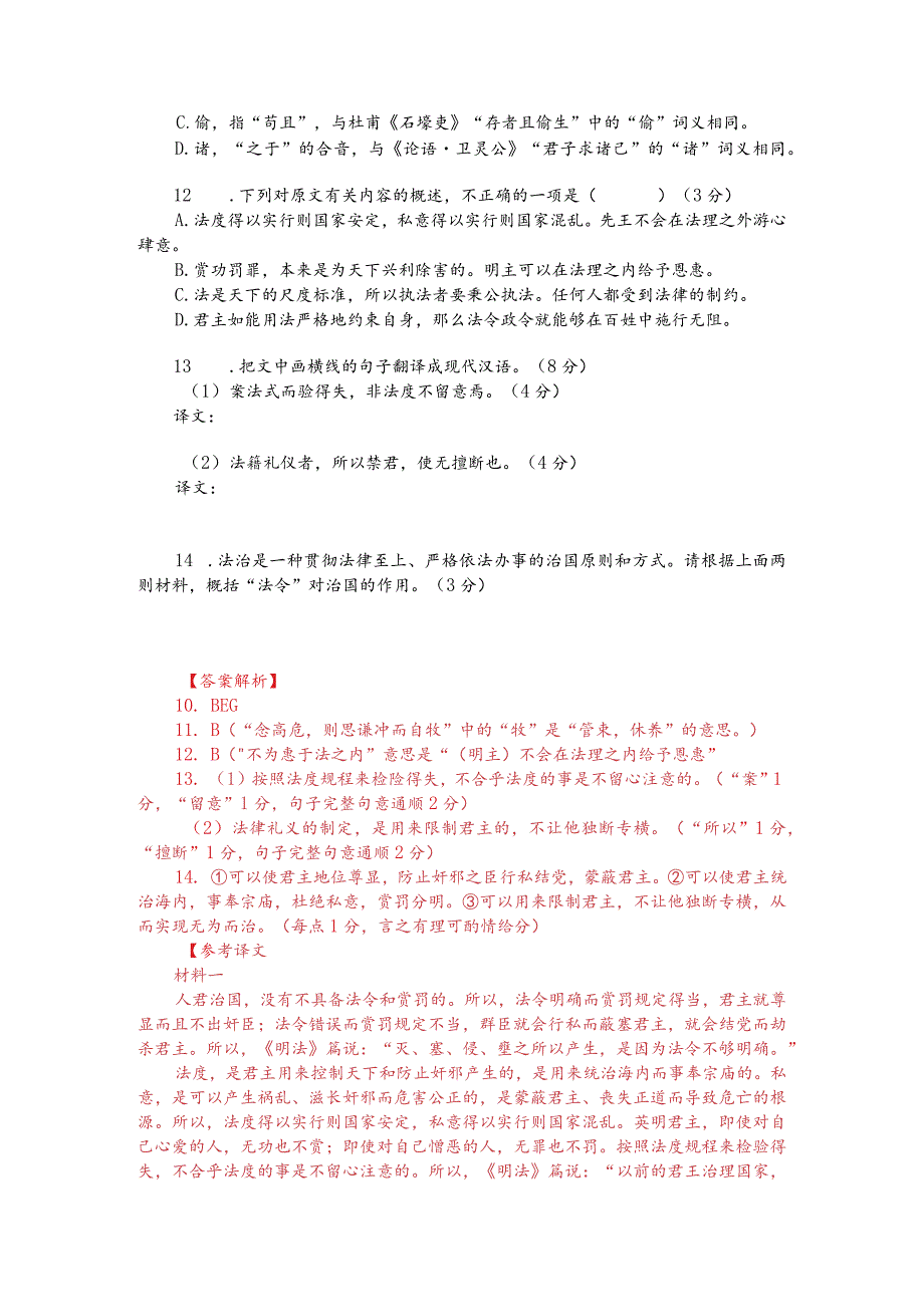 文言文双文本阅读：法者天下之度量而人主之准绳也（附答案解析与译文）.docx_第2页