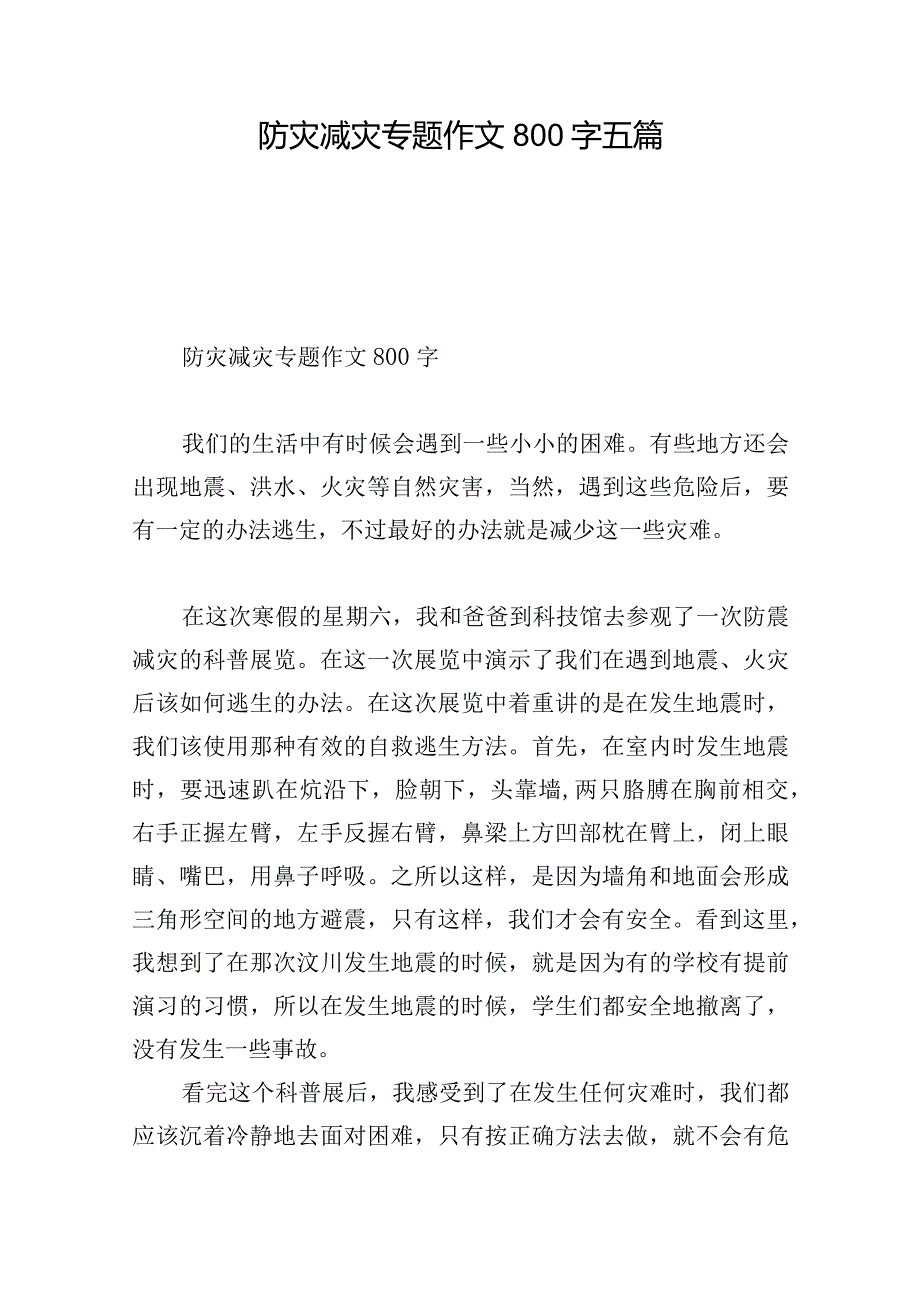 防灾减灾专题作文800字五篇.docx_第1页