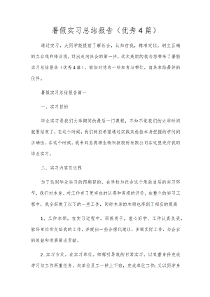 暑假实习总结报告（优秀4篇）.docx