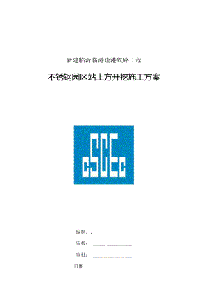 铁路工程土方开挖施工方案.docx