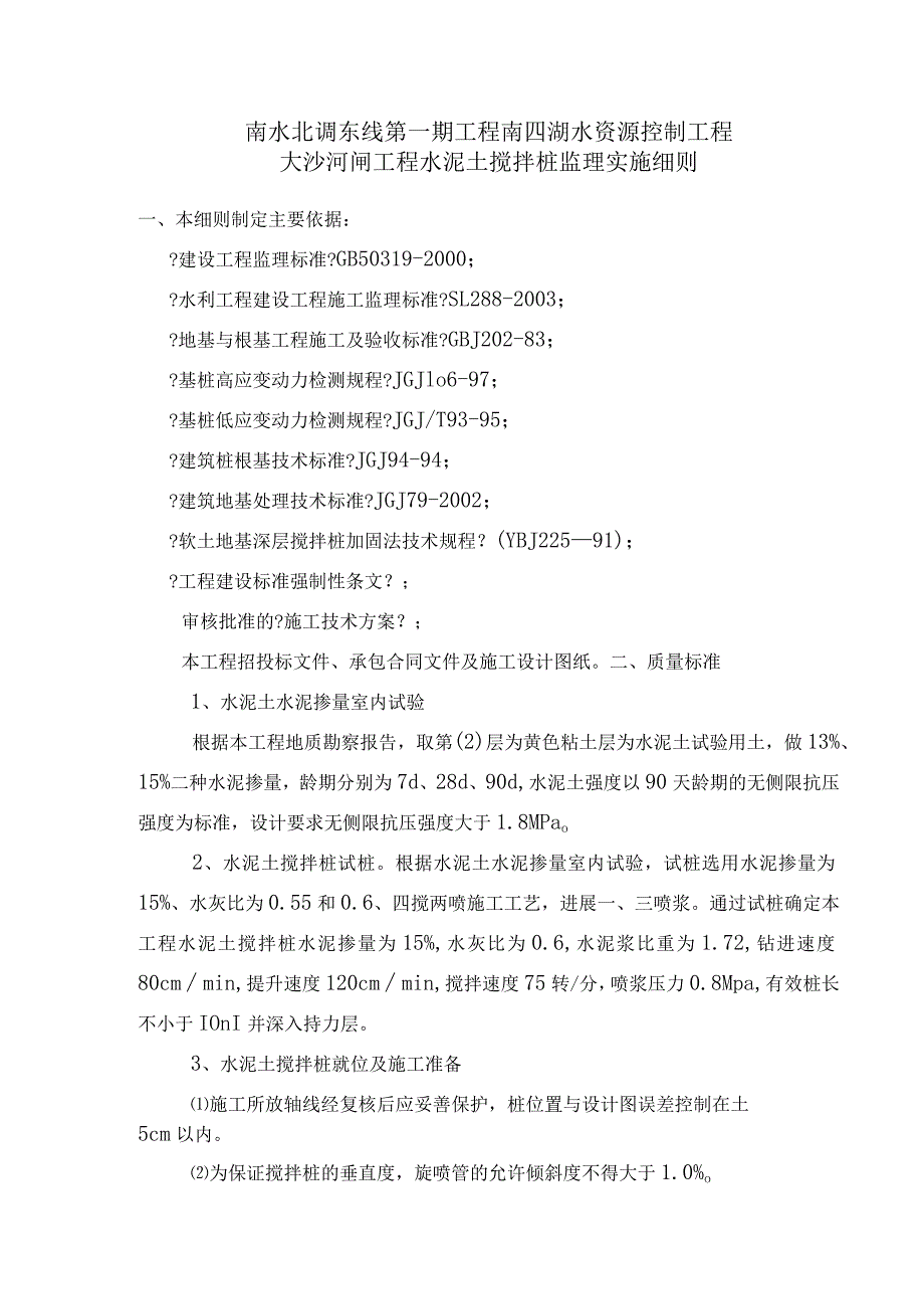 水泥土深层搅拌桩施工监理实施细则.docx_第1页