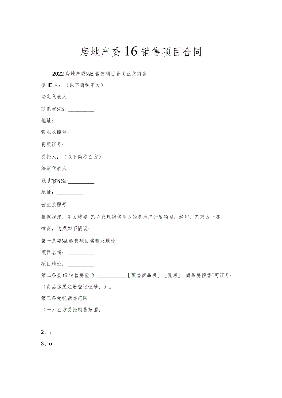 房地产委托销售项目合同.docx_第1页