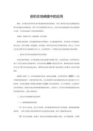 直升机在地震救援中的应用.docx