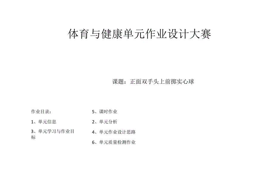 新课标体育与健康作业设计七年级上册《正面双手头上前掷实心球》.docx_第1页