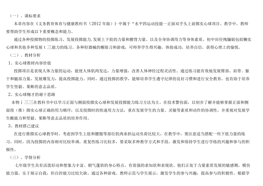 新课标体育与健康作业设计七年级上册《正面双手头上前掷实心球》.docx_第3页