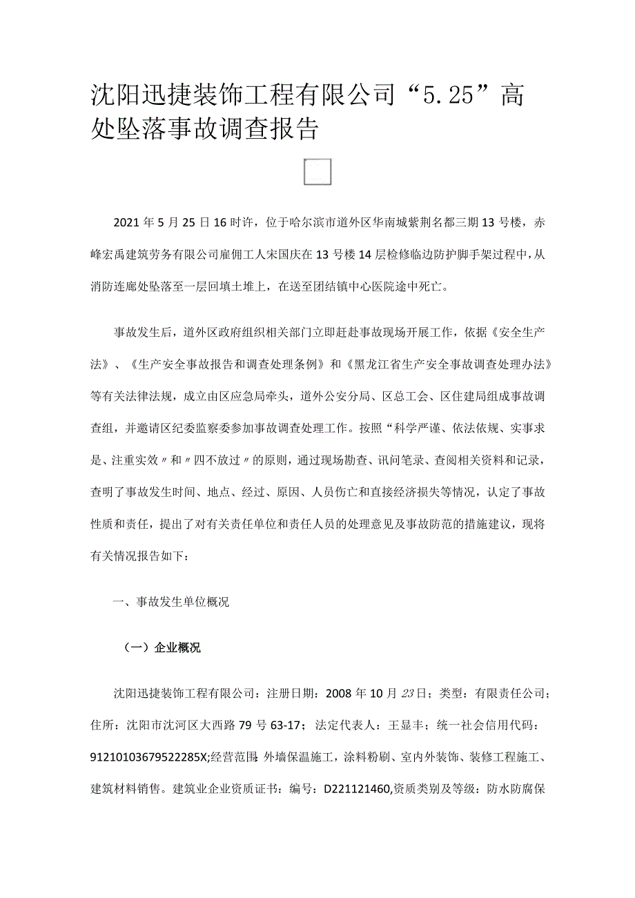 沈阳迅捷装饰工程有限公司“5.25”高处坠落事故调查报告.docx_第1页