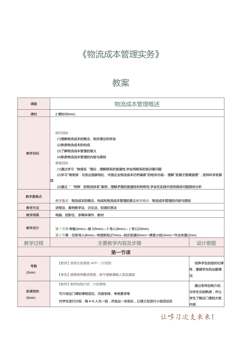 物流成本管理实务教学教案179.docx_第1页