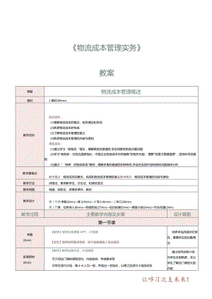 物流成本管理实务教学教案179.docx