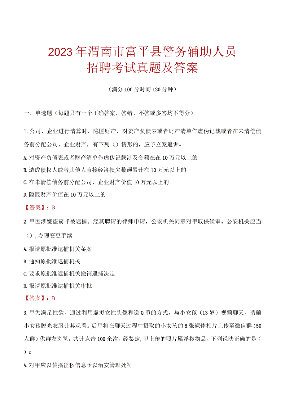 渭南富平县辅警招聘考试真题2023.docx_第1页